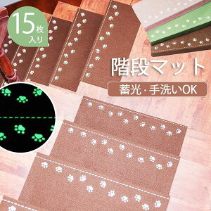 階段マット 折り曲げ付 15枚入り 吸着階段マット 蓄光 矩形 3色展開 22cmx70cm 蛍光 おしゃれ 階段敷物 階段 滑り止めマット 防音 廊下敷き 階段マット エレガント シンプル お手入れ簡単 洗濯可