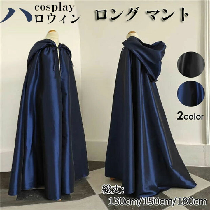 楽天市場】ロング マント フード付き ブラック ネイビー 130cm 150cm 