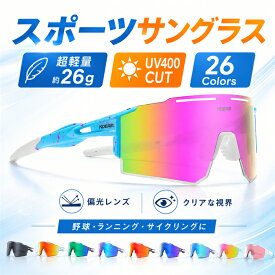 【先着20％OFFで3,048円】ジュニア テニス サングラス 野球 ジュニア スポーツサングラス メンズ レディース スポーツサングラス UV400偏光メガネ UVカット 偏光サングラス 日差し 眩しさ スポーツ メンズ 26g超軽量 まとめ買いでさらにお得！