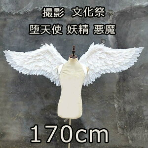 天使の羽 悪魔の羽 ハロウィン コスプレ道具羽 翼 wing フェザー ウイング 170cm エンジェル 天使みたい 堕天使 妖精 悪魔 仮装 衣装 ファッションショー パーティーグッズ 撮影 ステージ道具