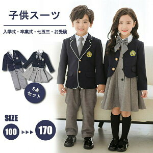 子供スーツ 男の子 女の子 キッズスーツ キッズ フォーマル 卒業式 入学式 5点セット 100 170 制服 可愛い 子供服 ジュニア お受験 七五三 入園式 卒園式 結婚式 ネイビー グレー ジャケット ズ