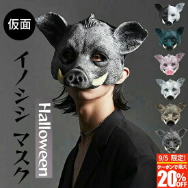マスク 仮装 カッコイイ cos コスチューム リアル お面 余興 パーティグッズ 文化祭 学園祭 撮影 面白い 被り物 お化け屋敷 かぶりもの 変装 ハロウィン 仮面 イノシシ