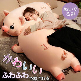 ブタぬいぐるみ 豚ぶた 特大 大きい 抱き枕 ぬいぐるみ 大きい ふかふか クッション 可愛いおもちゃ かわいい オシャレ インテリア 子供部屋 お誕生日 クリスマス 出産祝い プレゼント 内祝 贈り物