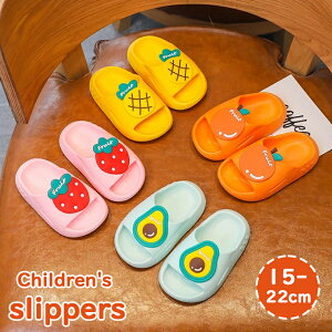 子供 スリッパ 春用 夏用 キッズルームシューズ 室内履き 兄弟 姉妹 洗える お揃い かわいい 滑り止め トイレ用 イチゴ柄 苺 パイナップル柄 アボカド柄 オレンジ柄15cm 16cm 17cm 18cm 19cm 20cm 21cm