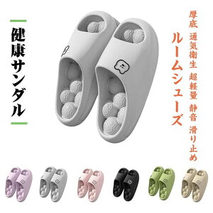 健康サンダル スリッパ サンダル 足ツボ スリッパ ルームシューズ 健康スリッパ 厚底 通気衛生 超軽量 静音 滑り止め スリッパ 癒しの 健康サンダル レディース メンズマッサージ 厚底サン
