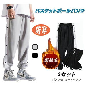 バスケットボールパンツ スナップボタン 裏起毛 裏起毛なし 裾ボタン メンズ 大人 バスケットパンツ 冬 フルオープン 防寒 長ズボン ロングパンツ ジャージ 下 長ズボン 男の子 男性 秋冬 裾