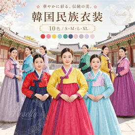【 本日限定！P8+全品16%OFF】韓国民族衣装 チマチョゴリ 韓服 コスプレ 韓国ドレス 韓服宮廷風 朝鮮族服 ウエディングドレス 結婚式ドレス 二次会ドレス 学園際 文化際 イベント服 舞台 写真 ダンス衣装 ステージ