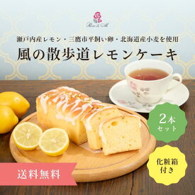 風の散歩道 レモンケーキ ホール 2本 セット 箱入り パウンドケーキ 個包装 スイーツ ケーキ 焼き菓子 お取り寄せ洋菓子 洋菓子通販 手土産 詰め合わせ 内祝い おかしギフト 高級お菓子 東京のお土産 ケーキセット 焼菓子 お礼 配る 会社 職場 ギフト 贈り物 プレゼント