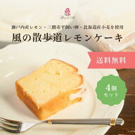 2000円 ぽっきり 送料無料 風の散歩道 レモン ケーキ おためし 個包装 4個 パウンドケーキ お菓子 ギフト…