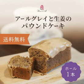 アールグレイと生姜のパウンドケーキ 2000円 ぽっきり 送料無料 送料込み おためし お試し アールグレイ 紅茶 パウンドケーキ 大人の味 お菓子 焼き菓子 お取り寄せ 差し入れ お礼 配る 会社 職場 ギフト プレゼント 贈り物 手土産 お菓子ギフト スイーツギフト