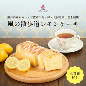 風の散歩道 レモンケーキ ホール1本 パウンドケーキ 焼き菓子 絶品 高級お菓子 ケーキお取り寄せ レモン 洋菓子高級 お菓子 スイーツお取り寄せ かわいい おしゃれ お土産 贈り物 手土産 お返し 出産 結婚 職場 ご褒美 贅沢 お礼 配る 会社 ギフト プレゼント 贈り物