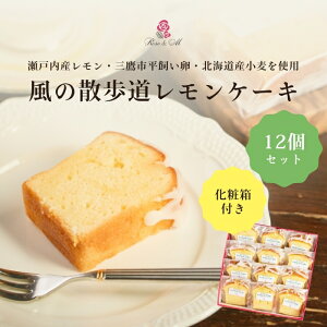 風の散歩道 レモンケーキ S 12個 送料無料 送料込み セット パウンドケーキ 常温保存 個包装お菓子 高級お菓子 スイーツお取り寄せ 誕生日 お菓子ギフト 差し入れ おしゃれ 洋菓子 スイーツ