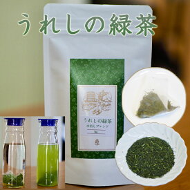 うれしの 茶 （ 蒸し 製玉緑茶 ） 水出し緑茶ティーパック 緑茶 嬉野茶 ブレンド 水出し緑茶 水出し茶 セット お茶 ティーバッグ 茶葉 ティーバック 美味しいお茶 お茶セット 日本茶 お茶っ葉 結婚内祝い 内祝い お返し 誕生日 プレゼント 贈答 贈り物 お茶ギフト