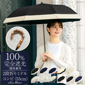 日傘 折りたたみ 完全遮光 100％2段ミドル コンビ 55cm (傘袋付) 曲がり手元 【Rose Blanc】晴雨兼用 折り畳み uvカット 軽量 遮熱 涼感 傘 レディース