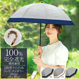 日傘 折り畳み 100％ 完全遮光 遮熱2段 折りたたみ コンビ ダンガリー 50cm 曲がり手元 (傘袋付)晴雨兼用 uvカット 軽量 涼感 傘 レディース 100％完全遮光 おしゃれ