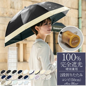 日傘 折りたたみ 完全遮光 100％2段 コンビ 50cm (傘袋付) 【Rose Blanc】晴雨兼用 折り畳み uvカット 軽量 遮熱 涼感 傘 レディース