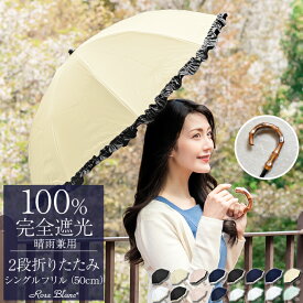 日傘 完全遮光 100％ 折りたたみ 2段 シングルフリル (傘袋付) 50cm晴雨兼用 折り畳み 傘 uvカット 軽量 遮熱 涼感 レディース 100％完全遮光 涼しい