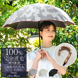 日傘 折り畳み 折りたたみ 完全遮光 100％ 軽量2段 プレーン ダンガリー 50cm 曲がり手元 (傘袋付)晴雨兼用 折りたたみ傘uvカット レディース 涼感 傘 折りたたみ