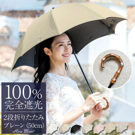 日傘 折り畳み 完全遮光 100％ 2段 折りたたみ プレーン 50cm 曲がり手元 (傘袋付)晴雨兼用 折りたたみ傘 uvカット 軽量 涼感 傘 レディース かわいい 涼しい