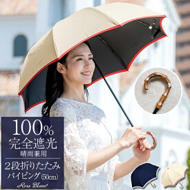 日傘 晴雨兼用 100％ 完全遮光2段 折りたたみ パイピング 50cm 曲がり手元 (傘袋付)傘 uvカット 軽量 折り畳み 遮熱 涼感 傘 レディース 折りたたみ かわいい