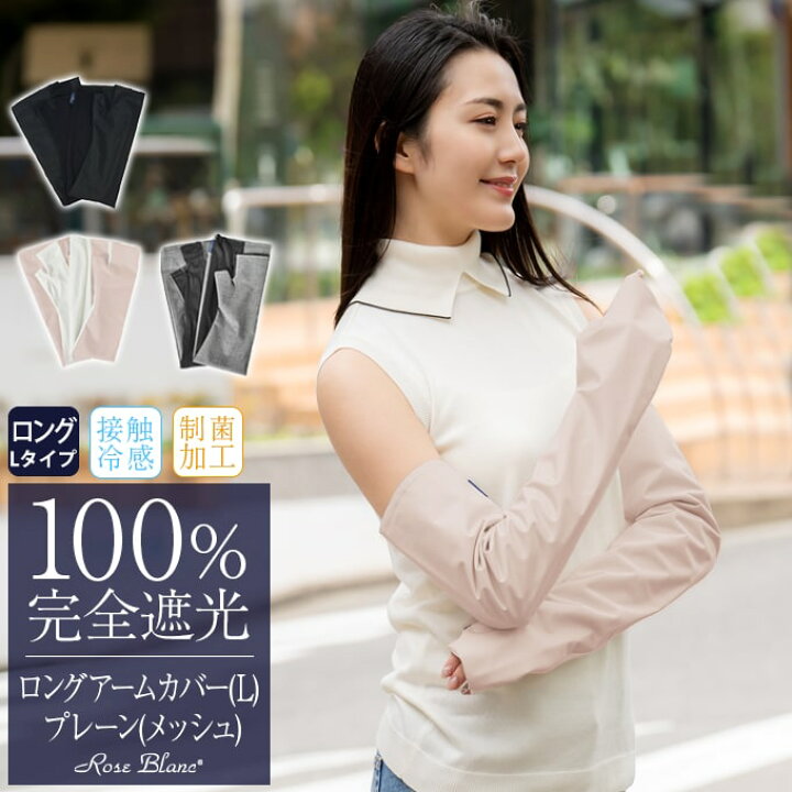 楽天市場】100％ 完全遮光 99％ではダメなんです！ ロング(L) アーム 
