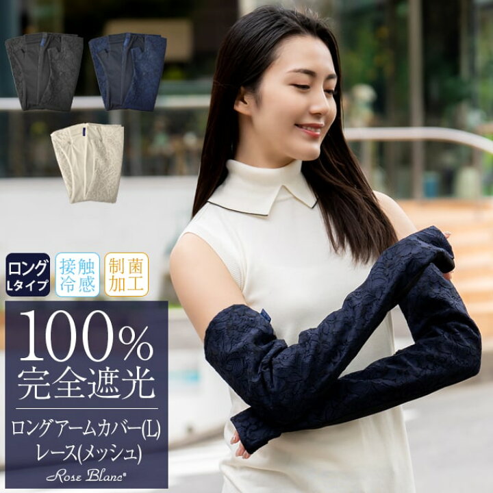 楽天市場】100％ 完全遮光 99％ではダメなんです！ ロング(L) アーム  