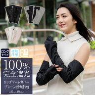 100％ 完全遮光 99％ではダメなんです！ ロング アームカバー (滑り止め)【Rose Blanc】 接触冷感生地 制…