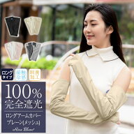 100％ 完全遮光 99％ではダメなんです！ ロング アームカバー (メッシュ)【Rose Blanc】 接触冷感生地 制…