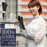 100％ 完全遮光 99％ではダメなんです！ ショート アームカバー (滑り止め)【Rose Blanc】 接触冷感生地 …
