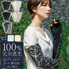 100％ 完全遮光 99％ではダメなんです！ ロング アームカバー (滑り止め) レース【Rose Blanc】接触冷感生地