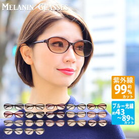 【ただのUVカットサングラスではダメなんです！】 メラニンサングラス レディース ケース付 カジュアルタイプUVカット ブルーライトカット サングラス おしゃれ ギフト