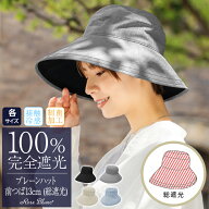 100％ 完全遮光 99％ではダメなんです！ プレーンハット（総遮光）つば13cm 各サイズ【Rose Blanc】接触…