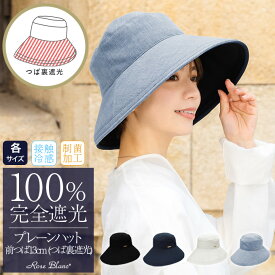 100％ 完全遮光 99％ではダメなんです！ プレーンハット（つば裏遮光/通気性あり）つば13cm 各サイズ 【Rose Blanc】折りたたみ 接触冷感素材 制菌加工 日よけ uv 帽子 uvカット