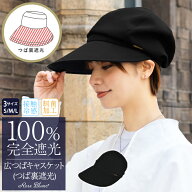 100％ 完全遮光 99％ではダメなんです！ uv 帽子 キャスケット レディース つば広 (つば裏遮光/通気性タ…