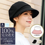 100％ 完全遮光 99％ではダメなんです！ uv 帽子 中つばキャスケット レディース つば広 (通気性タイプ) …