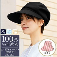 100％ 完全遮光 99％ではダメなんです！ uv 帽子 キャスケット レディース 広つば (総遮光) 【Rose Blanc…