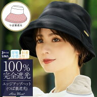 100％ 完全遮光 99％ではダメなんです！ エッジアップハット つば裏遮光/通気性あり 【Rose Blanc】接触…