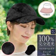 100％ 完全遮光 99％ではダメなんです！ マイクロベルボア キャップ UV秋 冬 モデル【Rose Blanc】日よけ…