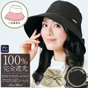 100％ 完全遮光 99％ではダメなんです！ サステナブルウールライククロスリボンハット つば裏遮光/通気性あり 【Rose Blanc】レディース カジュアル 日よけ 小顔 帽子 uvカット秋 冬 モデル