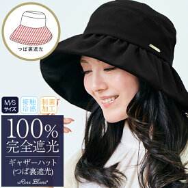 100％ 完全遮光 99％ではダメなんです！ ギャザーハット つば裏遮光/通気性あり つば広 【Rose Blanc】接触冷感素材 制菌加工 レディース カジュアル 日よけ 小顔 帽子 uvカット
