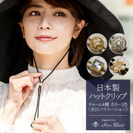 【送料無料】ハットクリップ キラキラデコ 帽子クリップ ゴム紐 アクセサリー レディースネックレス感覚 …