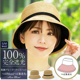 100％ 完全遮光 99％ではダメなんです！ 【Rose Blanc】uv 帽子 和紙ブレードバケットハット レディース 日よけ UVカット ファッション リボン