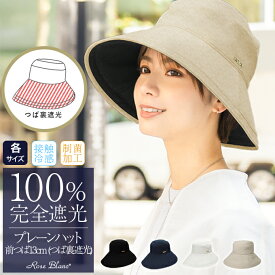 100％ 完全遮光 99％ではダメなんです！ プレーンハット（つば裏遮光/通気性あり）つば13cm 各サイズ 【Rose Blanc】折りたたみ 接触冷感素材 制菌加工 日よけ uv 帽子 uvカット