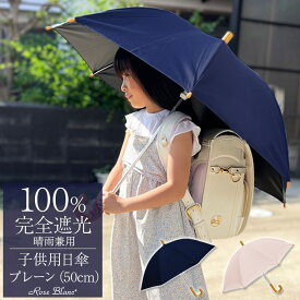 楽天日傘シェアトップ 日傘 完全遮光 100％晴雨兼用 キッズ プレーン 50cm長傘 軽量 学校 遮熱 おしゃれ紫外線対策 長傘 100％完全遮光 子供用