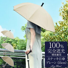 楽天日傘シェアトップ ステッキ日傘 完全遮光 100％ 晴雨兼用 日傘 プレーン 55cm 長傘 遮熱 おしゃれ 紫外線対策 傘 100％完全遮光