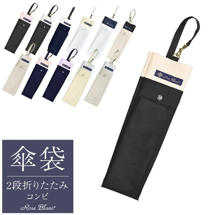 楽天市場】【Rose Blanc 傘袋】 2段50cm 折りたたみ傘用 傘袋 専用傘袋 