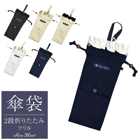 【Rose Blanc 傘袋】 2段50cm 折りたたみ傘用 傘袋 専用傘袋 2WAY シングルフリルタイプ