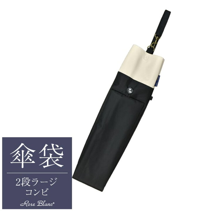 楽天市場】【Rose Blanc 傘袋】 2段60cm 折りたたみ傘用 傘袋 専用傘袋 