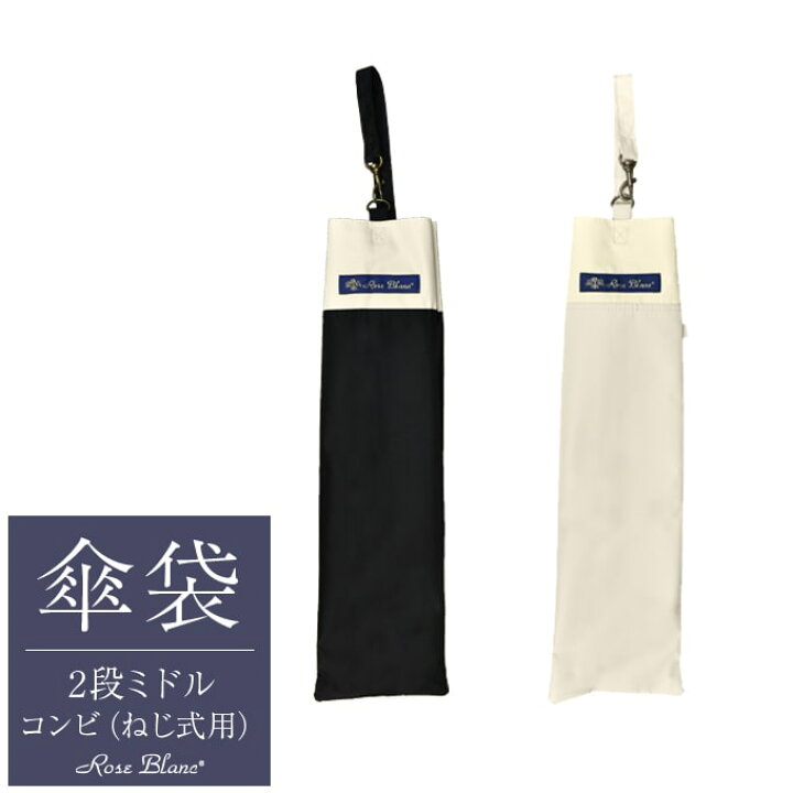 楽天市場】【Rose Blanc 傘袋】 2段55cm 折りたたみ傘用 傘袋 専用傘袋 