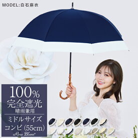 楽天日傘シェアトップ 晴雨兼用 日傘 完全遮光 100％レディース ミドル コンビ 55cm遮熱 涼感 uvカット 軽量 涼しい 紫外線対策 おしゃれ 傘 パラソル